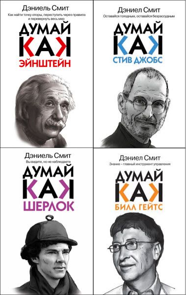 Дэниэл Смит. Думай как. Сборник книг