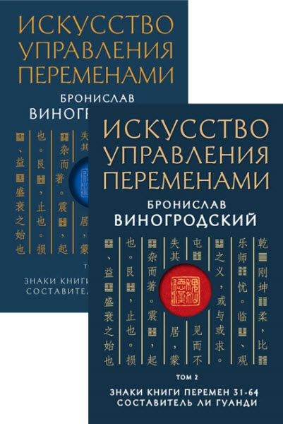 Бронислав Виногродский. Искусство управления переменами