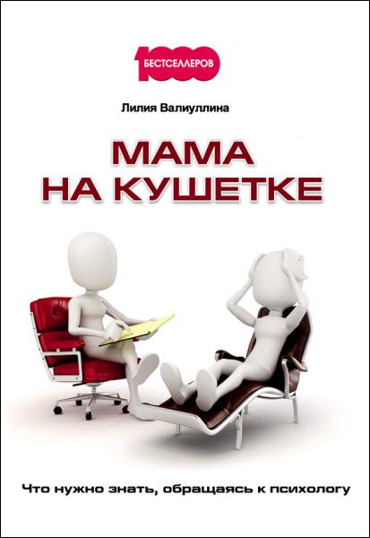 Лилия Валиуллина. Мама на кушетке. Что нужно знать, обращаясь к психологу