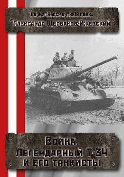 Александр Щербаков. Война. Легендарный Т-34 и его танкисты