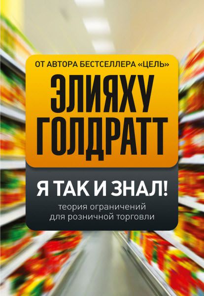 Элияху Голдратт. Я так и знал! Теория ограничений для розничной торговли