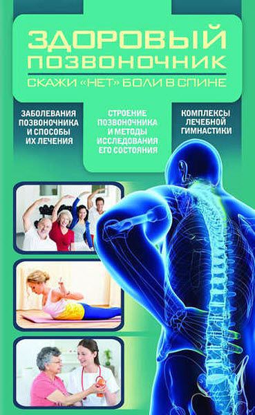 Валерий Периостовцев. Здоровый позвоночник. Скажи