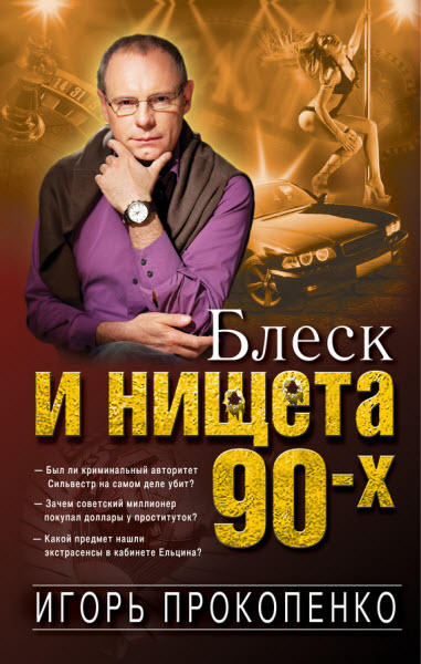 Игорь Прокопенко. Блеск и нищета 90-х