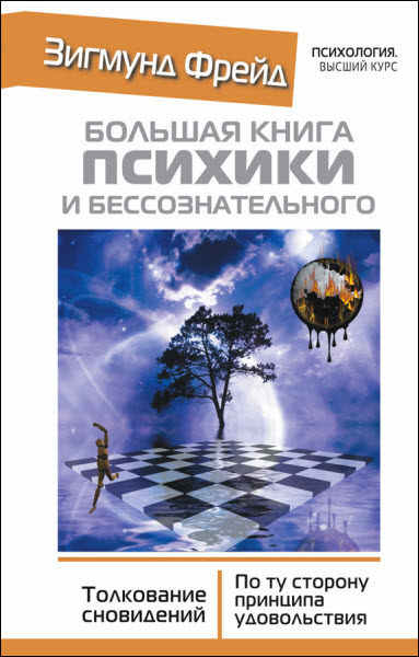 Зигмунд Фрейд. Большая книга психики и бессознательного. Толкование сновидений. По ту сторону принципа удовольствия