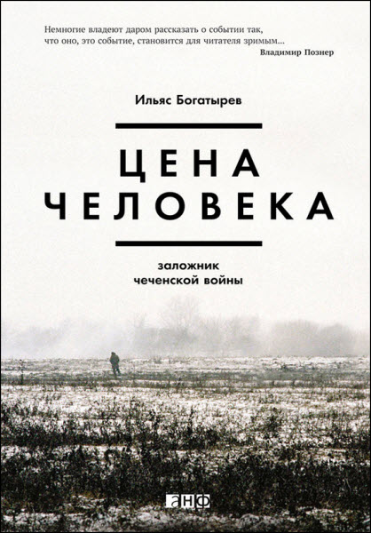 Ильяс Богатырев. Цена человека. Заложник чеченской войны