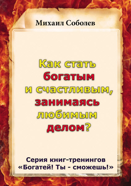 Михаил Соболев. Как стать богатым и счастливым, занимаясь любимым делом?