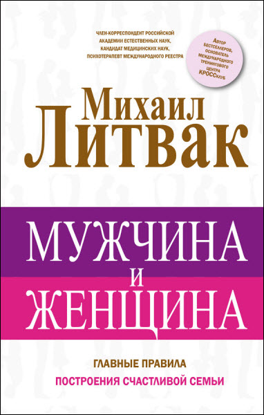 Михаил Литвак. Мужчина и женщина