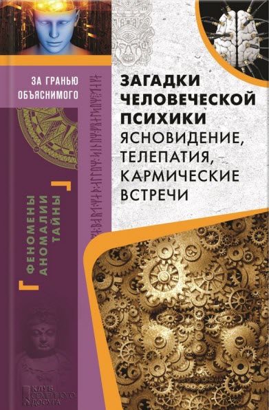 Юрий Пернатьев. Загадки человеческой психики. Ясновидение, телепатия, кармические встречи