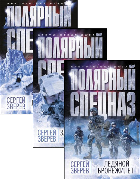 Сергей Зверев. Арктическая база. Полярный спецназ. Сборник книг