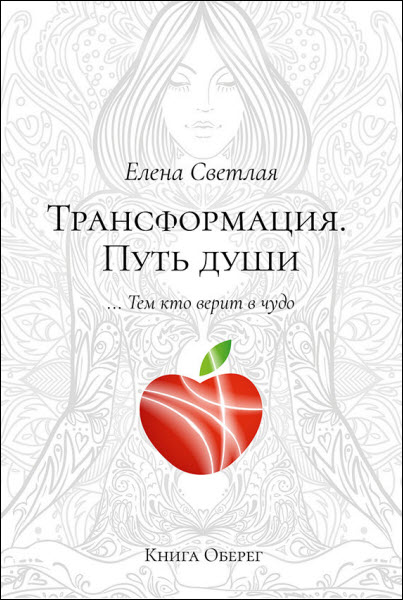 Елена Светлая. Трансформация. Путь души