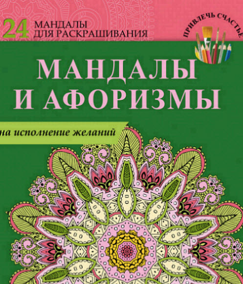 Е. Пилипенко. Мандалы и афоризмы на исполнение желаний