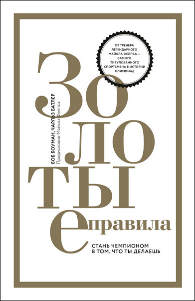 Боб Боуман. Золотые правила. Стань чемпионом в том, что ты делаешь