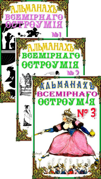 В. Попов. Альманах всемирного остроумия. Сборник книг