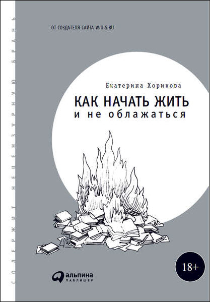 Екатерина Хорикова. Как начать жить и не облажаться