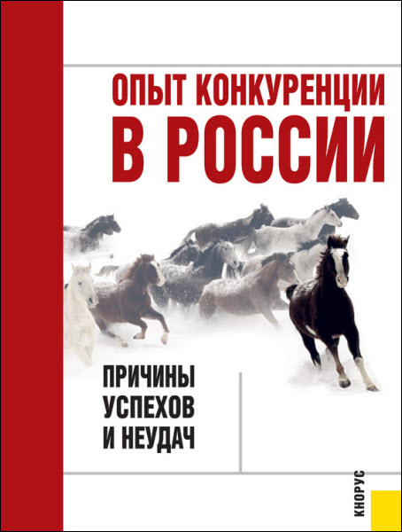 А. Юданов. Опыт конкуренции в России. Причины успехов и неудач