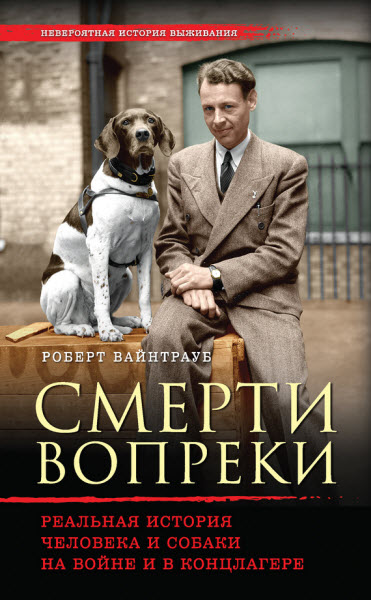 Роберт Вайнтрауб. Смерти вопреки. Реальная история человека и собаки на войне и в концлагере