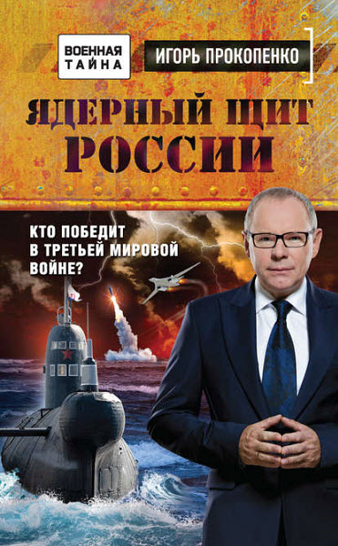 Игорь Прокопенко. Ядерный щит России. Кто победит в Третьей мировой войне?