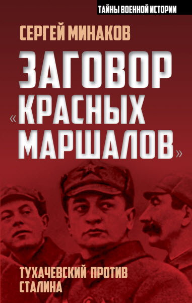 Сергей Минаков. Заговор «красных маршалов». Тухачевский против Сталина