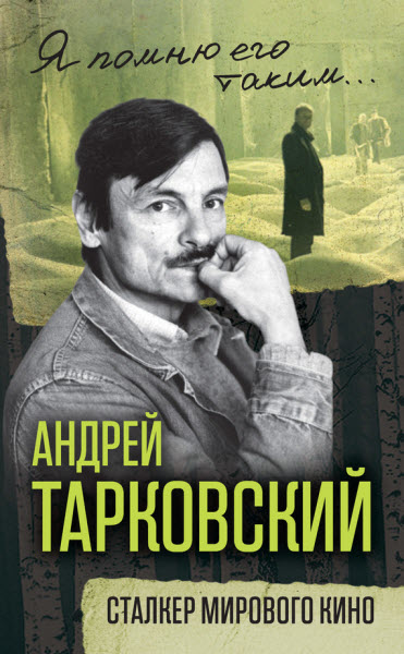 Ярослав Ярополов. Андрей Тарковский. Сталкер мирового кино