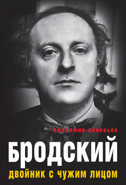 Владимир Соловьев. Бродский. Двойник с чужим лицом