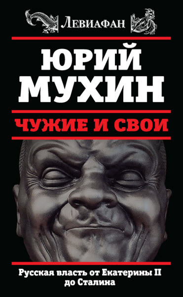 Юрий Мухин. Чужие и свои. Русская власть от Екатерины II до Сталина