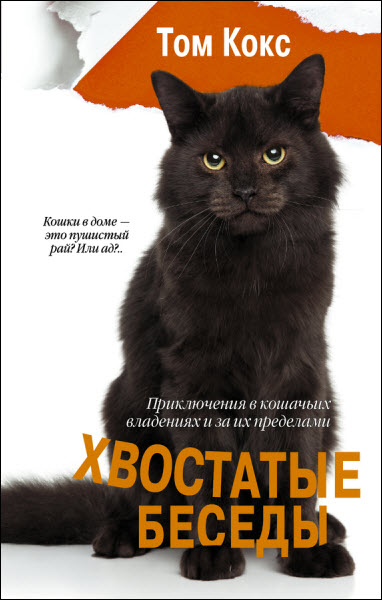 Том Кокс. Хвостатые беседы. Приключения в кошачьих владениях и за их пределами