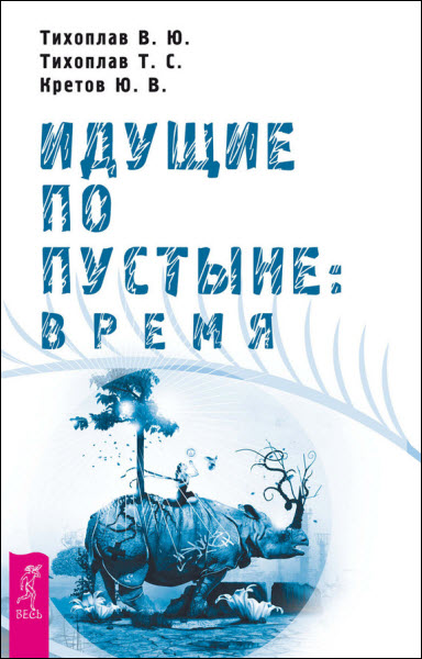 В. Тихоплав, Т. Тихоплав, Ю. Кретов. Идущие по пустыне: время