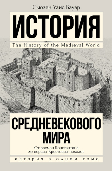 Сьюзен Бауэр. История Средневекового мира. От Константина до первых Крестовых походов