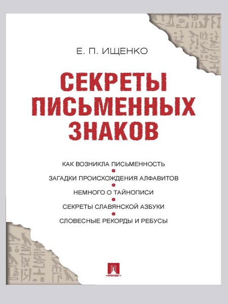 Евгений Ищенко. Секреты письменных знаков