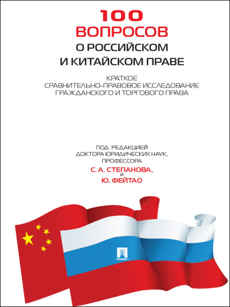 С.Степанов, Ю. Фейтао. 100 вопросов о российском и китайском праве