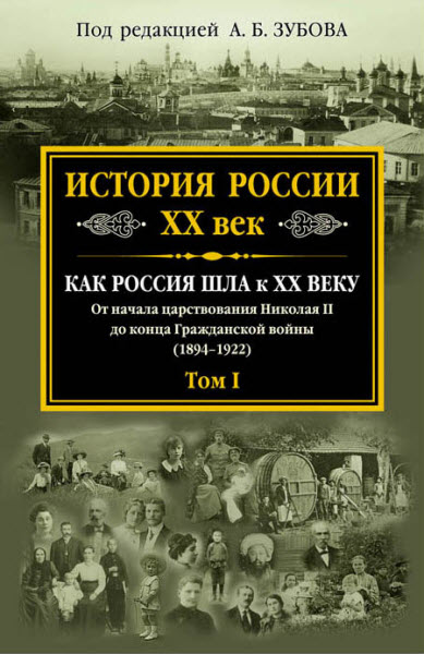 А. Б. Зубов и др.. История России. XX век. Как Россия шла к ХХ веку