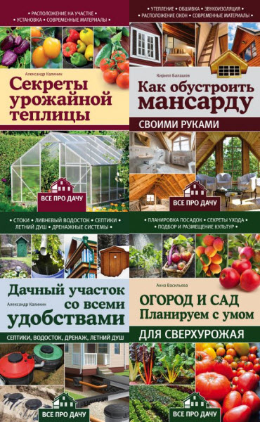 А. Калинин, А. Васильева, К. Балашов. Все про дачу. Сборник книг