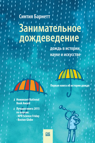 Синтия Барнетт. Занимательное дождеведение: дождь в истории, науке и искусстве