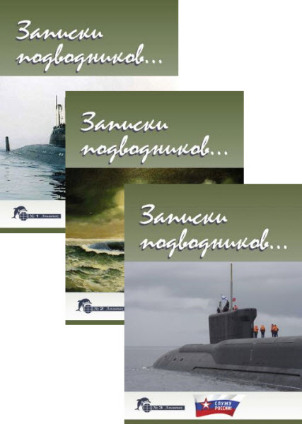 А. Дацюк, В. Чаплыгин. Записки подводников. Сборник книг