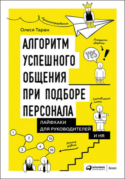 Олеся Таран. Алгоритм успешного общения при подборе персонала. Лайфхаки для руководителей и HR