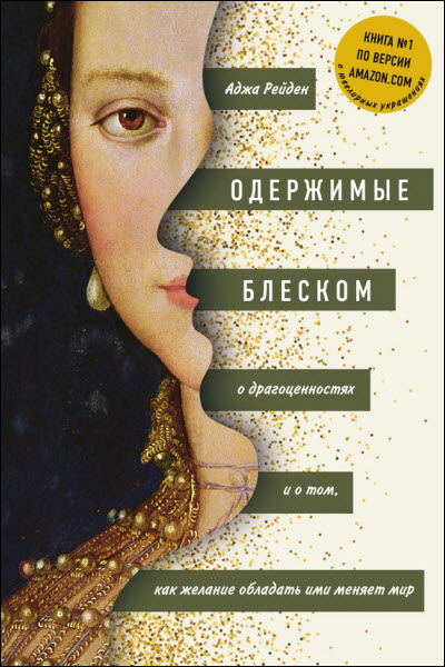 Аджа Рейден. Одержимые блеском: о драгоценностях и о том, как желание обладать ими меняет мир