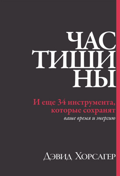 Дэвид Хорсагер. Час тишины. И еще 34 инструмента, которые сохранят ваше время и энергию