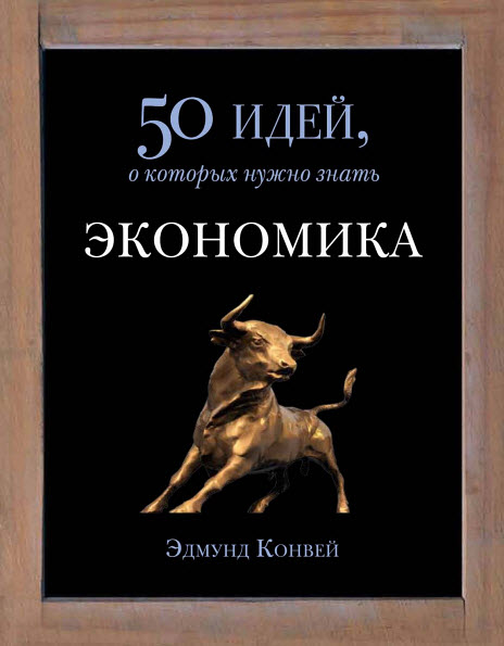 Эдмунд Конуэй. Экономика. 50 идей, о которых нужно знать