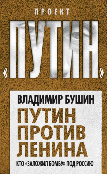 Владимир Бушин. Путин против Ленина. Кто «заложил бомбу» под Россию