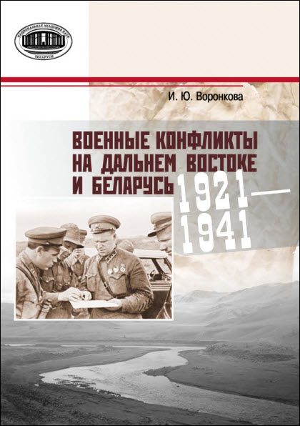 Ирина Воронкова. Военные конфликты на Дальнем Востоке и Беларусь. 1921–1941 гг.