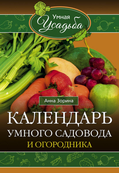 Анна Зорина. Календарь умного садовода и огородника