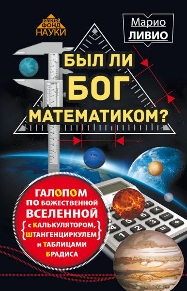 Марио Ливио. Был ли Бог математиком? Галопом по божественной Вселенной с калькулятором, штангенциркулем и таблицами Брадиса