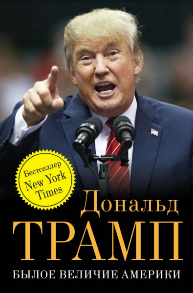 Дональд Трамп. Былое величие Америки