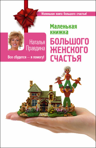 Наталья Правдина. Маленькая книжка большого женского счастья. Все сбудется – я помогу!