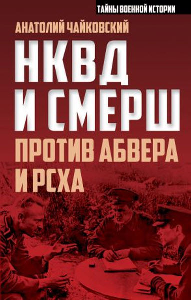 Анатолий Чайковский. НКВД и СМЕРШ против Абвера и РСХА