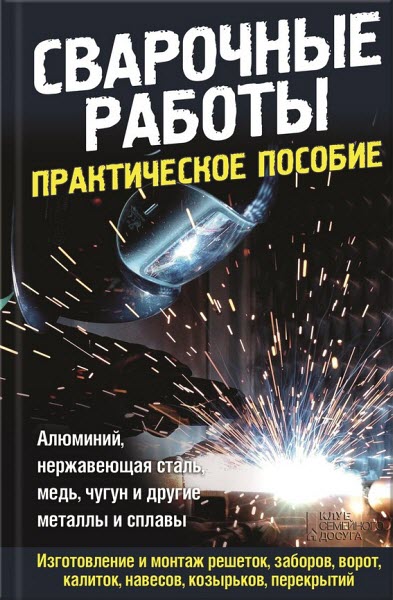 Юрий Подольский. Сварочные работы. Практическое пособие