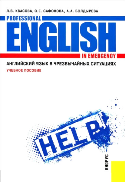 Л.В. Квасова, О.Е. Сафонова, А.А. Болдырева. Английский язык в чрезвычайных ситуациях