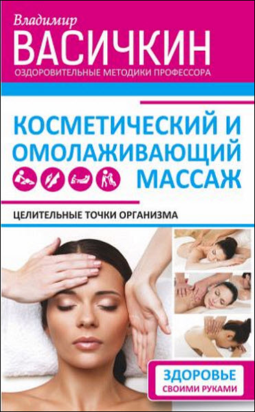 Владимир Васичкин. Целительные точки организма. Косметический и омолаживающий массаж