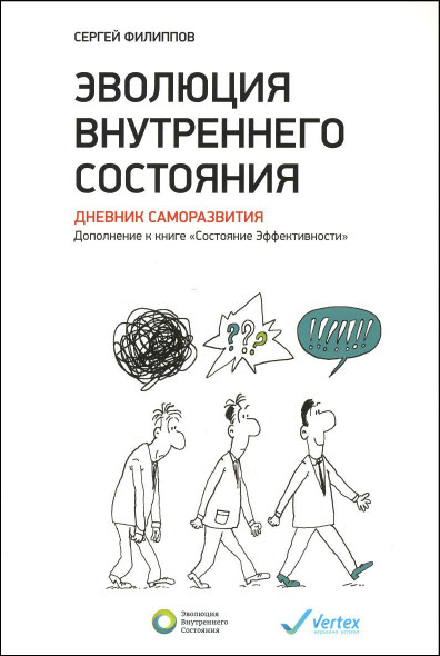 Сергей Филиппов. Эволюция внутреннего состояния. Дневник саморазвития