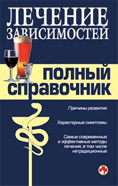 М. Быков, В. Гладенин др.. Справочник по лечению зависимостей